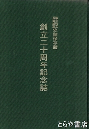 鳳来町立長篠城址史跡保存館創立二十周年記念誌