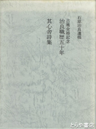 石原治良遺稿集　其心舎詩集　治良職歴五十年
