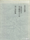 石原治良遺稿集　其心舎詩集　治良職歴五十年