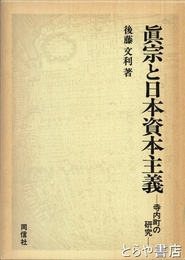 真宗と日本資本主義　寺内町の研究