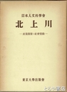 北上川　産業開発と社会変動