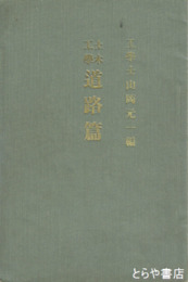 土木工学　道路篇