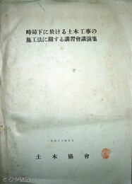 時局下に於ける土木工事の施工法に関する講習会講演集