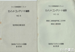 セメントコンクリート道路　６～１０・１２・１８