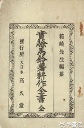 実験馬鈴薯耕作全書