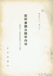 肥料審議会議事内容　「秘」　昭和３１肥料年度分第２７～２９回