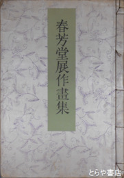春芳堂展作画集