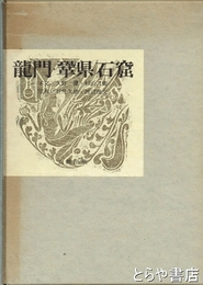 龍門・鞏県石窟
