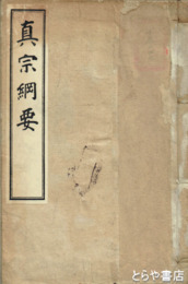 真宗綱要
