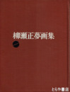 柳瀬正夢画集　１９００～１９４５