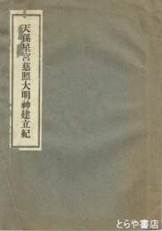 天孫星宮慈照大明神建立紀