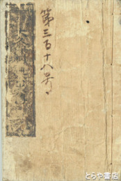 大久保利通公之伝　明治功臣銘々図巻１編