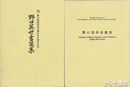 野口英世書簡集　１・２ 野口英世記念会創立五十周年記念
