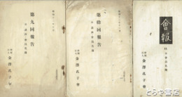 金沢孔子会報告・会報　９・１０・１１　会員名簿入