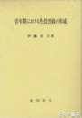 青年期における性役割観の形成
