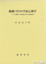 動機づけの学校心理学　クラスの動機づけの構造化に関する実証的研究