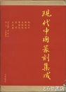 現代中国篆刻集成