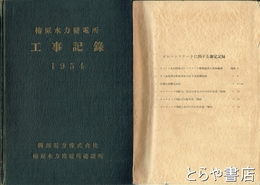 椿原水力発電所工事記録　工事記録・ダムコンクリートに関する測定記録