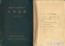椿原水力発電所工事記録　工事記録・ダムコンクリートに関する測定記録