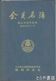 会員名簿　山形県立鶴岡南高等学校鶴翔同窓会