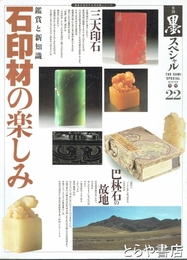 墨スペシャル　２２　石印材の楽しみ