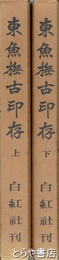 東魚撫古印存　上・下