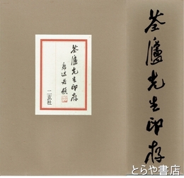 筌廬先生印存　上・下