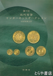第１回近代金貨インターナットオークション