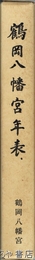 鶴岡八幡宮年表