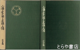 小澤愛次郎の遺稿と追憶
