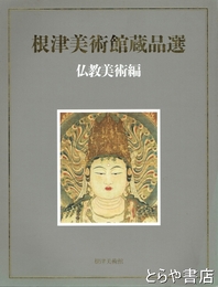 根津美術館蔵品選　仏教美術編
