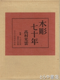 木彫七十年　限定版