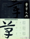章草大典