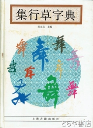 集行草字典