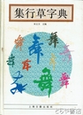 集行草字典