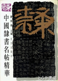 中国隷書名帖精華