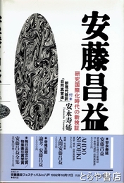 安藤昌益　研究国際化時代の新検証