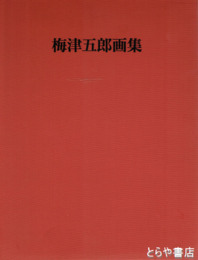 梅津五郎画集