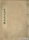 古流生花図譜