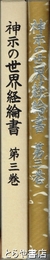 神示の世界経綸書　３巻　日月神示　岡本天明伝達