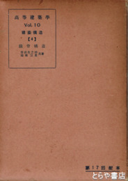 高等建築学　１０　建築構造４