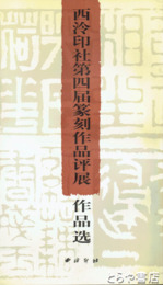 西冷印社第四届篆刻作品評展作品選