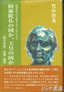 阿弥陀仏の国か、天皇の国か　阿弥陀仏の本願をあきらかにする　『教行信証』信巻・証巻 