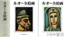 ルオー全絵画