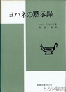ヨハネの黙示録