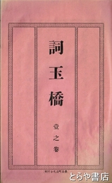 詞玉橋　一之巻・二之巻　合本