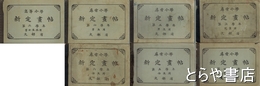尋常小学新定画帖　三年・四年・五年男性用・女性用・六年男性用・女性用・高等小学二年男女性共用