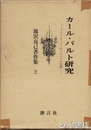 カール・バルト研究　イエス・キリストのペルソナの問題ー　滝沢克己著作集２巻
