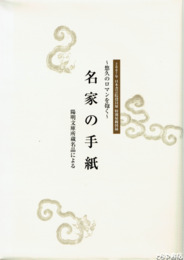 名家の手紙　悠久のロマンを抱く　陽明文庫所蔵名品による