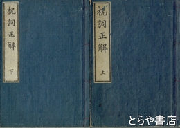 祝詞正解　上・下